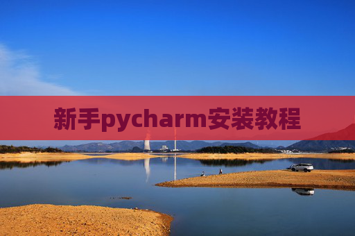新手pycharm安装教程 新手pycharm安装教程