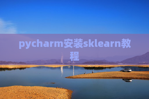 pycharm安装sklearn教程