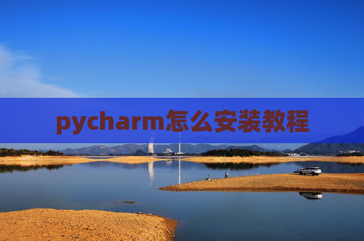 pycharm怎么安装教程