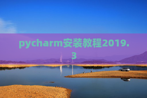 pycharm安装教程2019.3