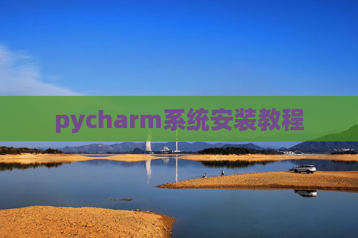pycharm系统安装教程